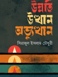 উন্নতি উত্থান ও অভ্যুত্থান (হার্ডকভার)
