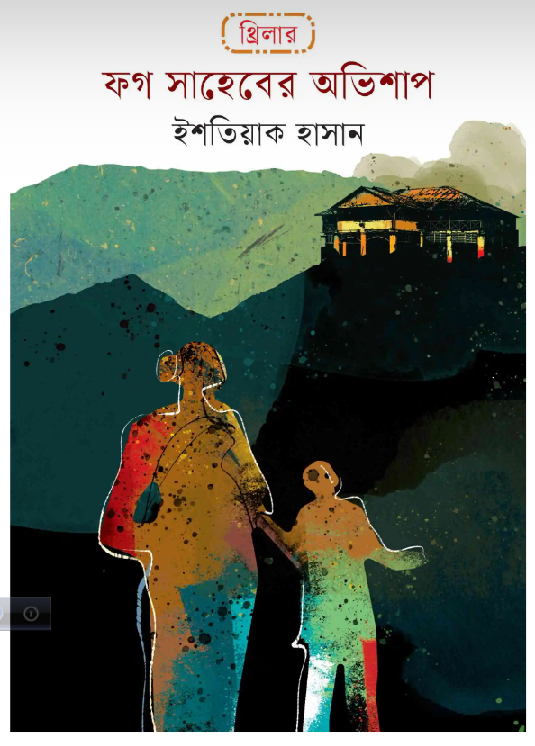 ফগ সাহেবের অভিশাপ (হার্ডকভার)