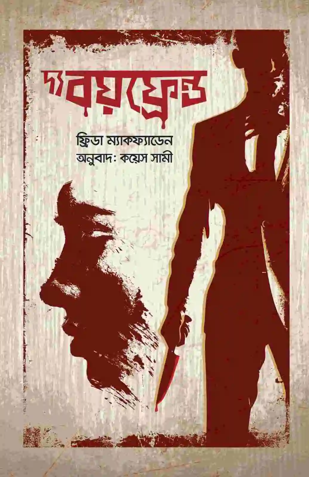 দ্য বয়ফ্রেন্ড (হার্ডকভার)