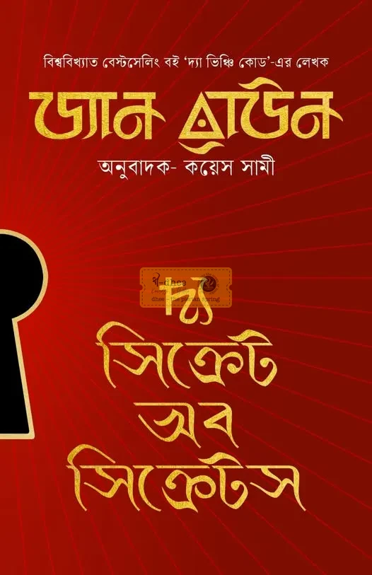দ্য সিক্রেট অব সিক্রেটস (হার্ডকভার)