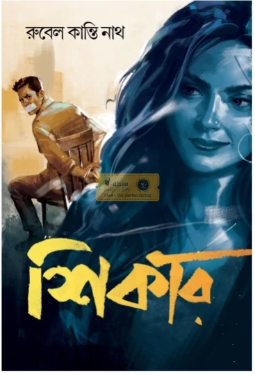 শিকার (হার্ডকভার)