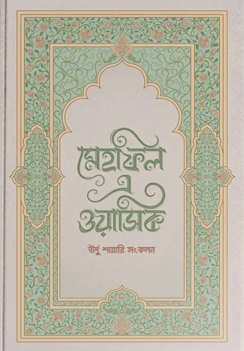 মেহফিল এ ওয়াসিক (হার্ডকভার)