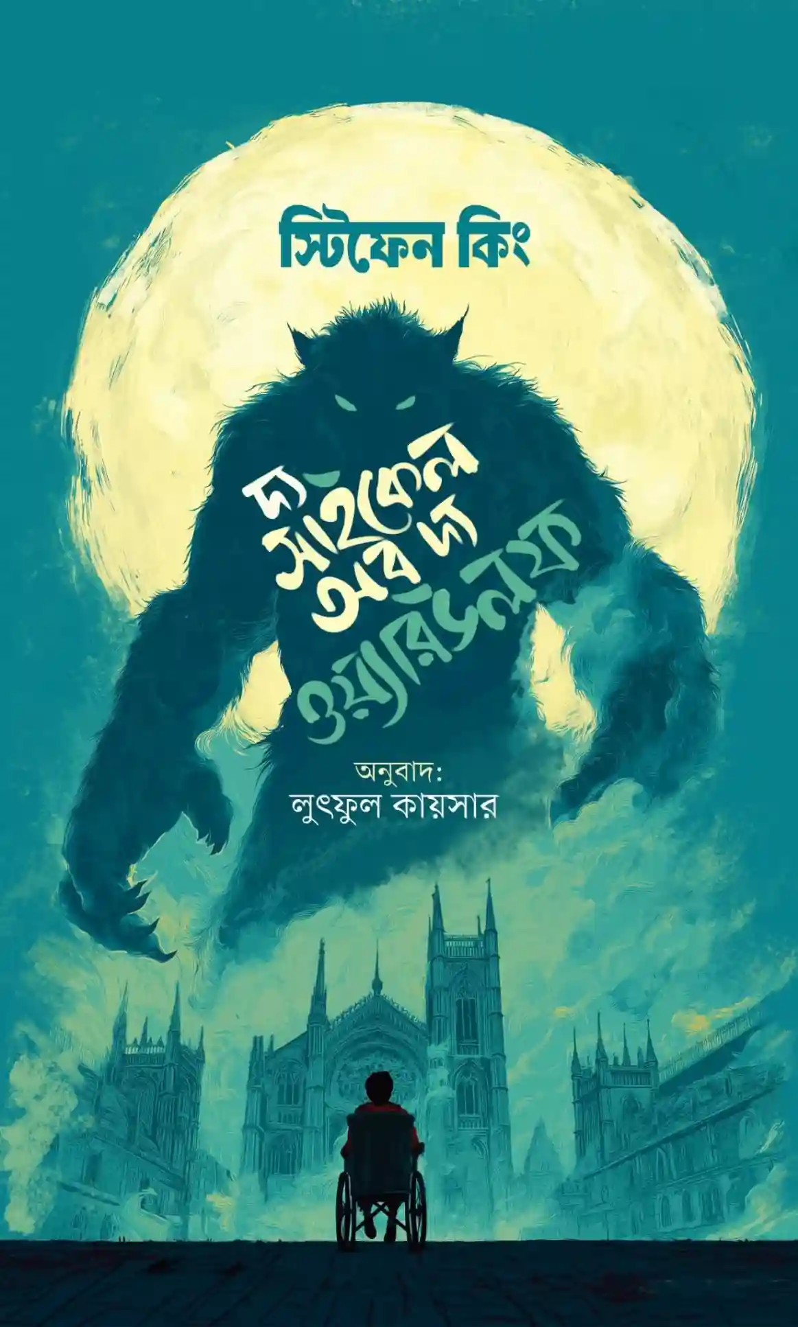 দ্য সাইকেল অব দ্য ওয়্যারউলফ (হার্ডকভার