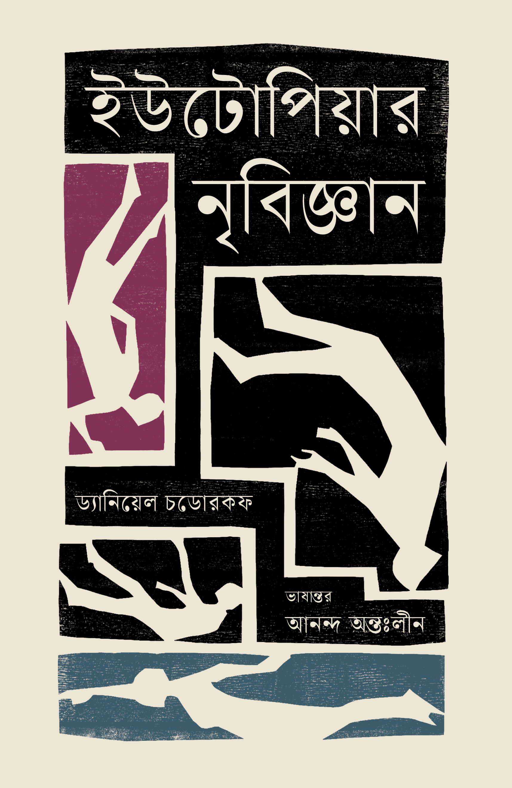 ইউটোপিয়ার নৃবিজ্ঞান (হার্ডকভার)