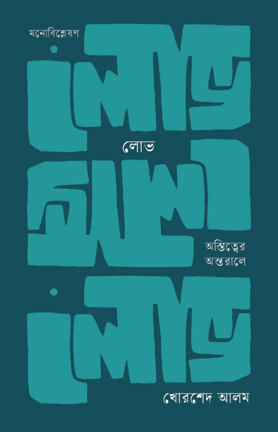 লোভ: অস্তিত্বের অন্তরালে (হার্ডকভার)