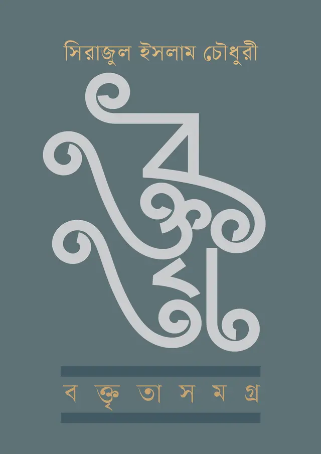 বক্তৃতাসমগ্র (হার্ডকভার)