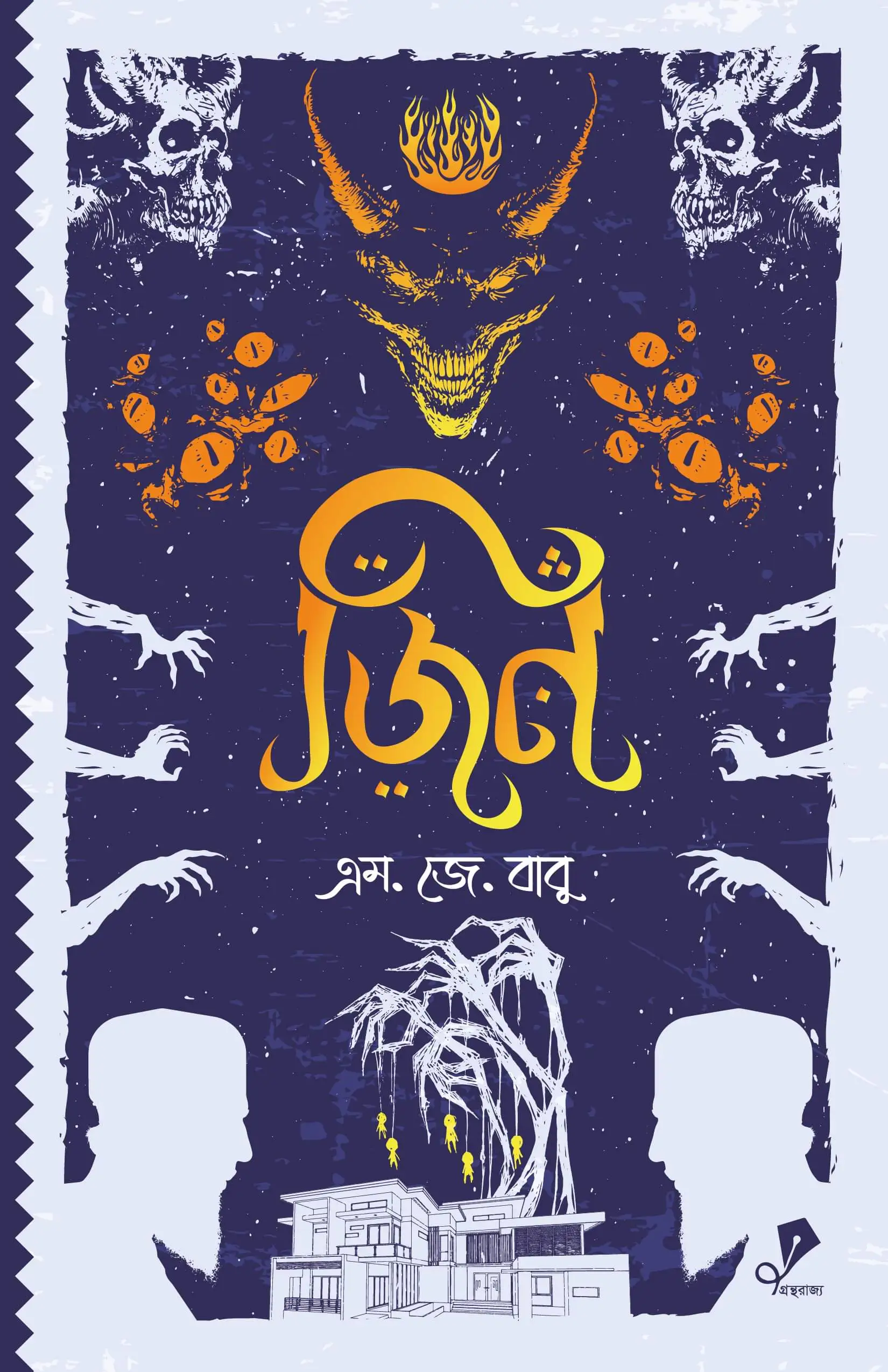 জিন (হার্ডকভার)