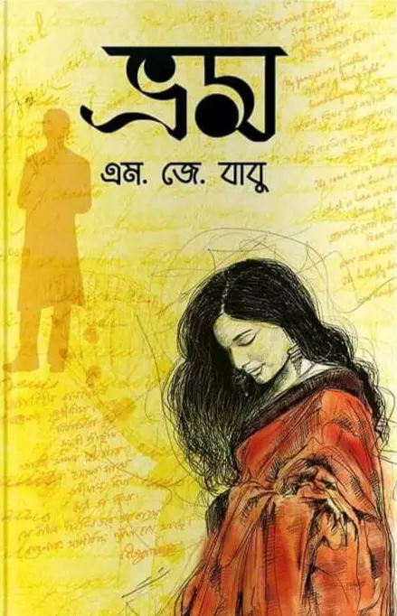 ভ্রম (পেপারব্যাক)