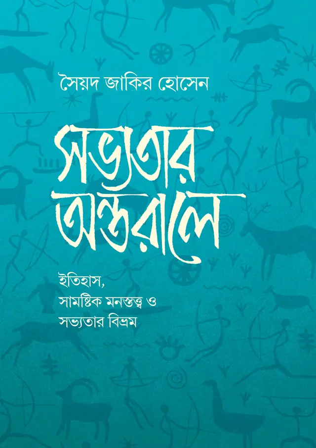 সভ্যতার অন্তরালে (হার্ডকভার)