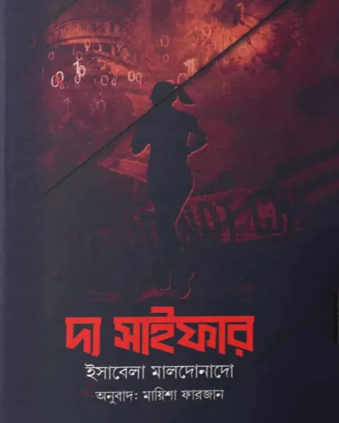 দ্য সাইফার (হার্ডকভার)