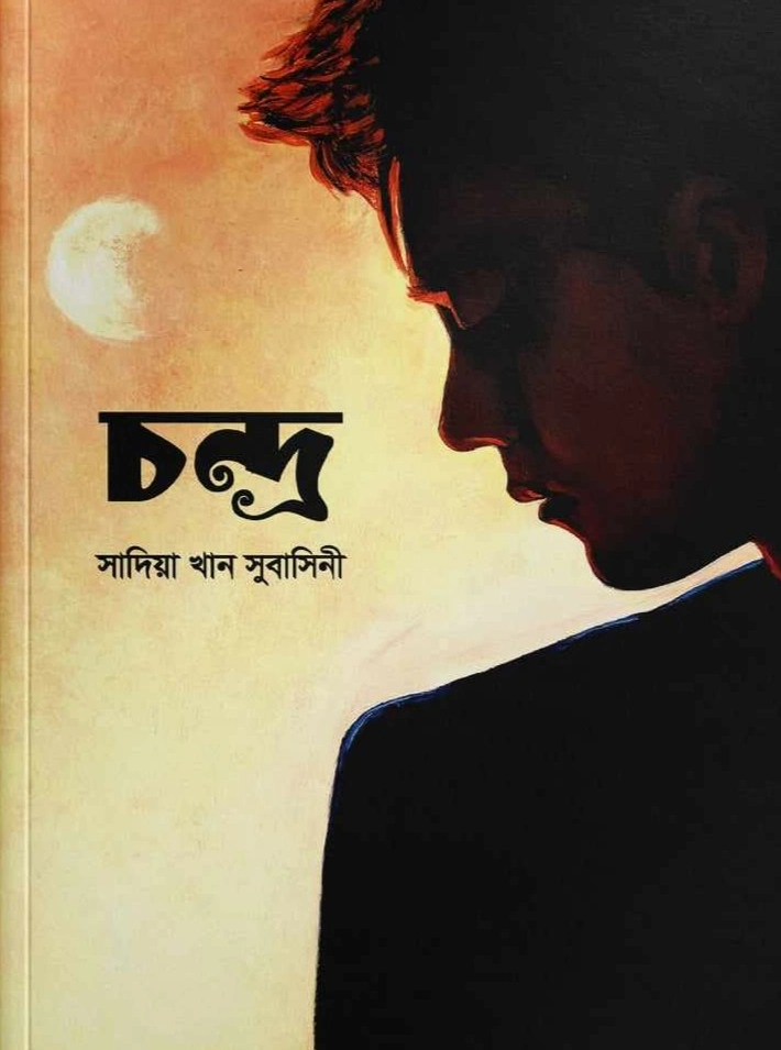 চন্দ্র (হার্ডকভার)
