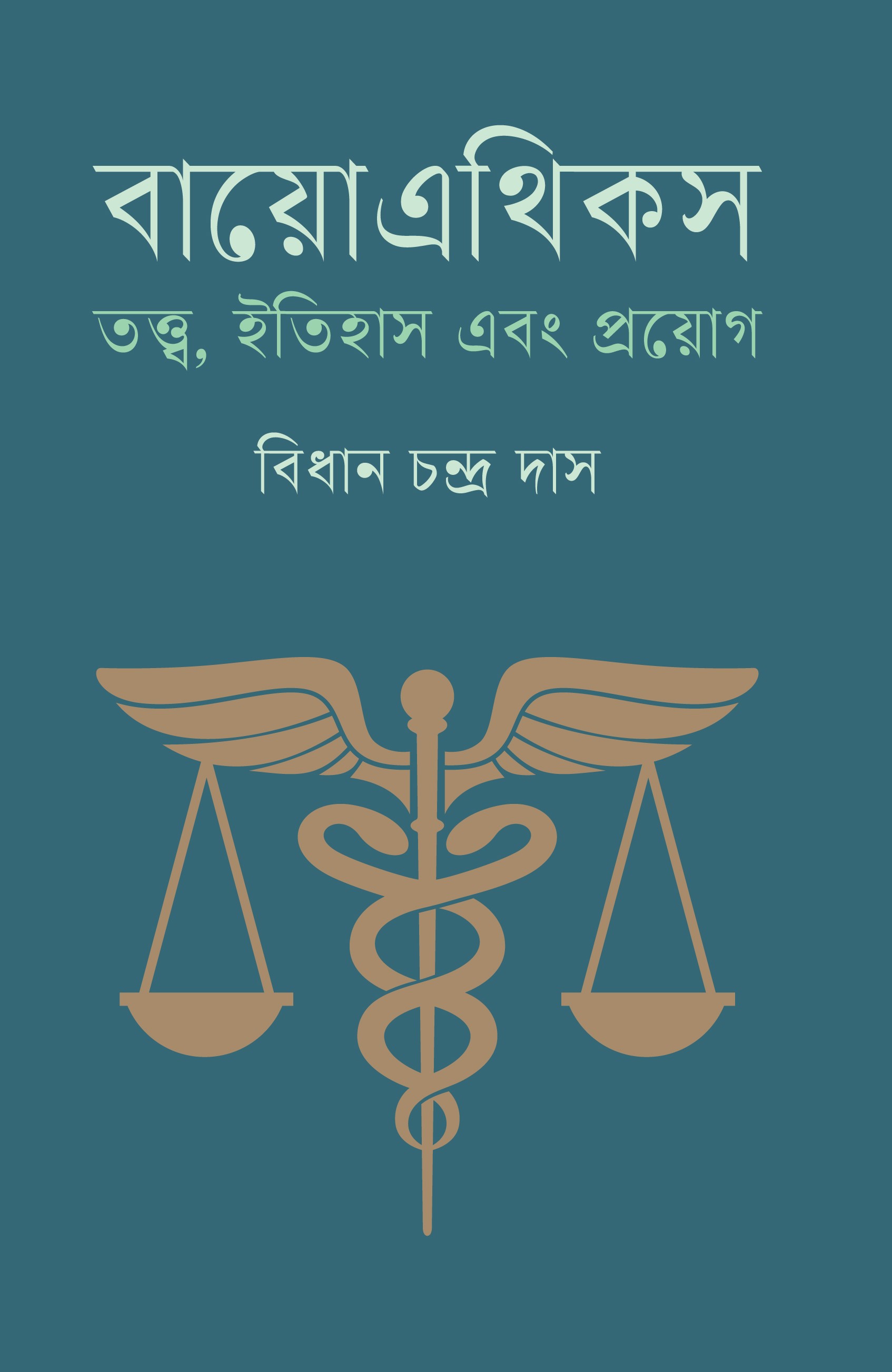 বায়োএথিকস (হার্ডকভার)