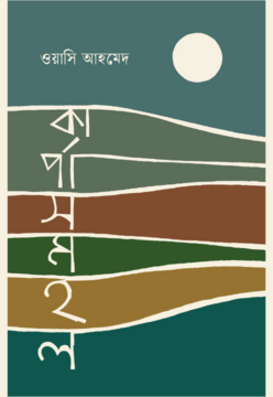 কার্পাসমহল (হার্ডকভার)