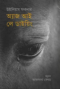 অ্যাজ আই লে ডাইয়িং (হার্ডকভার)