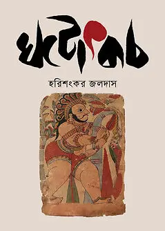ঘটোৎকচ (হার্ডকভার)