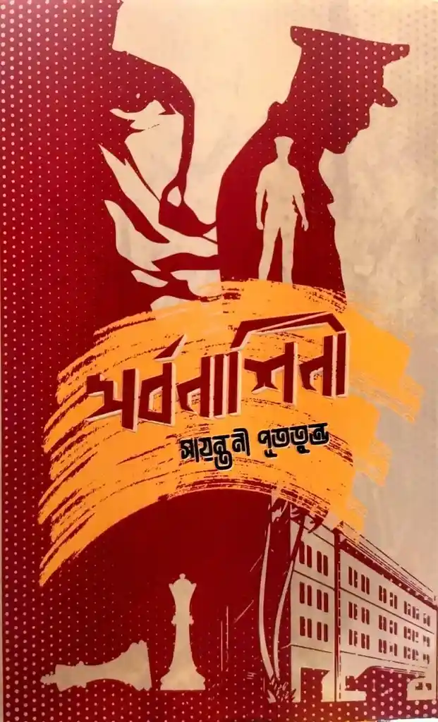 সর্বনাশিনী (হার্ডকভার)