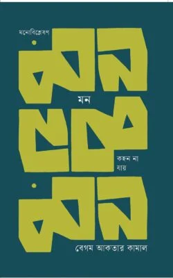 মন কহন না যায় (হার্ডকভার)
