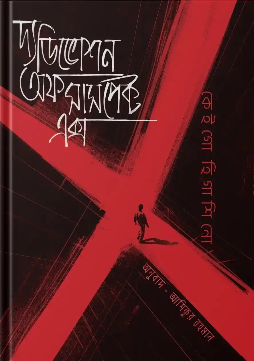 দ্য ডিভোশন অফ সাসপেক্ট এক্স হার্ডকভার)