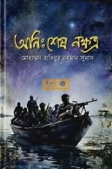 অনিঃশেষ নক্ষত্র (হার্ডকভার)