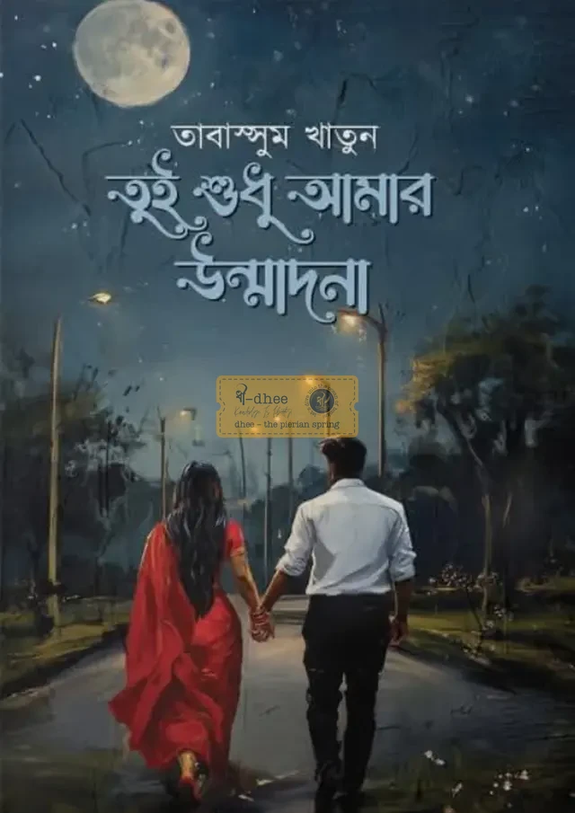 তুই শুধু আমার উন্মাদনা (হার্ডকভার)
