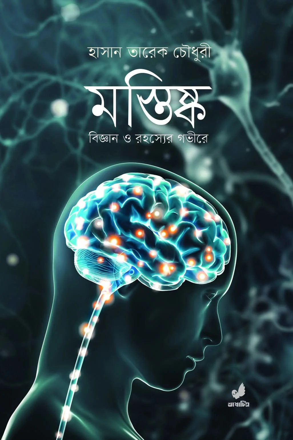 মস্তিষ্ক (হার্ডকভার)