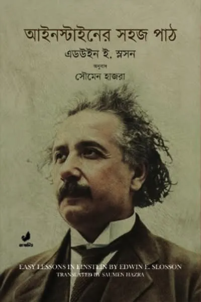 আইনস্টাইনের সহজ পাঠ (হার্ডকভার)