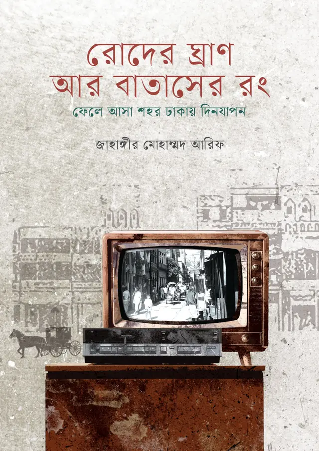 রোদের ঘ্রাণ আর বাতাসের রং (হার্ডকভার)