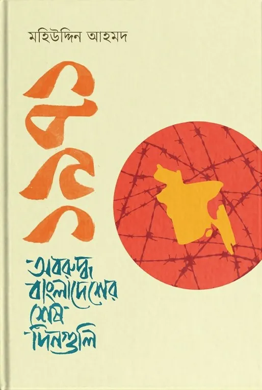 ১৯৭১ অবরুদ্ধ বাংলাদেশের শেষ দিনগুলি (হার্ডকভার)