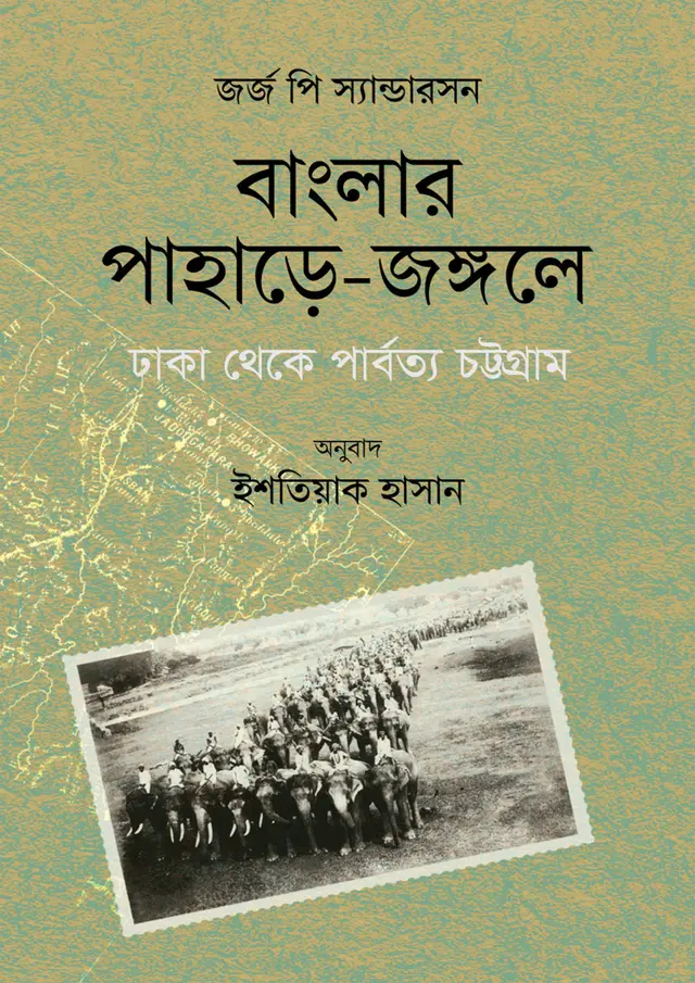 বাংলার পাহাড়ে-জঙ্গলে: ঢাকা থেকে পার্বত্য চট্টগ্রাম (হার্ডকভার)