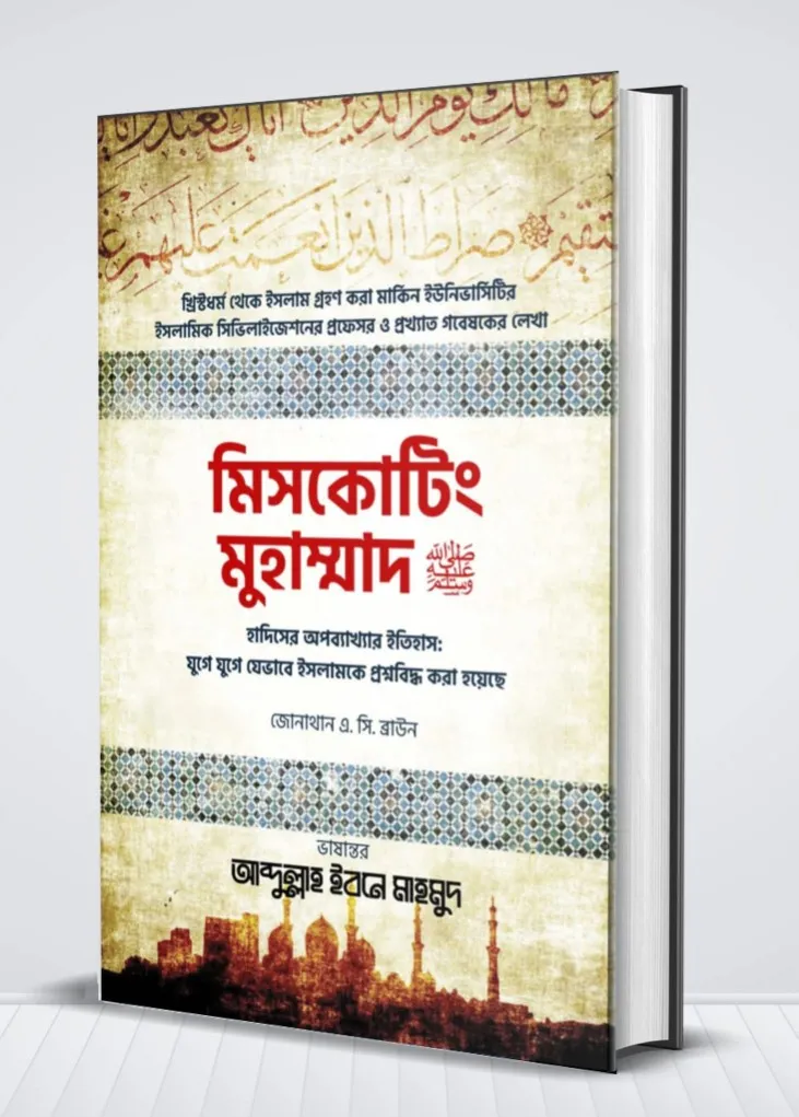 মিসকোটিং মুহাম্মাদ (ﷺ) (হার্ডকভার)