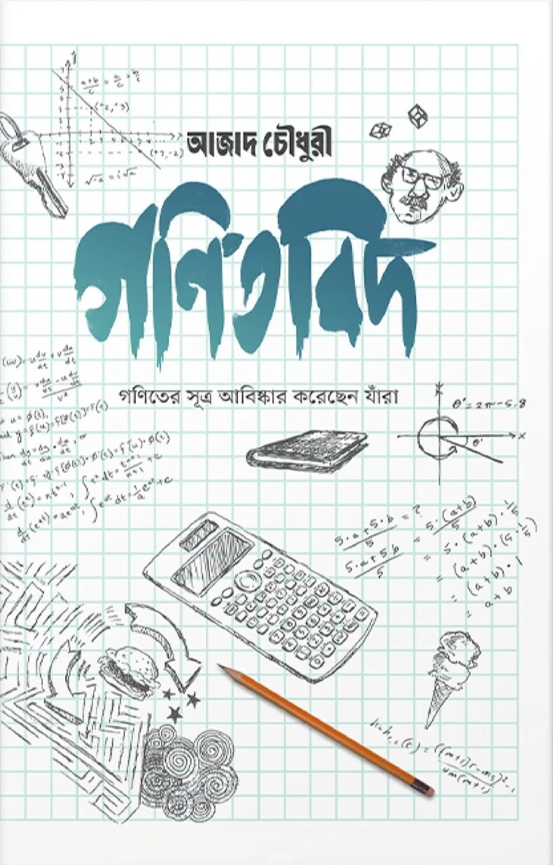 গণিতবিদ (হার্ডকভার)