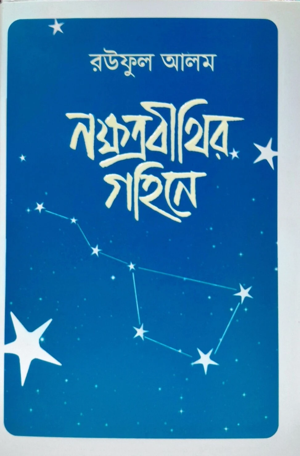 নক্ষত্রবীথির গহিনে (হার্ডকভার)