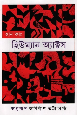 হিউম্যান অ্যাক্টস (হার্ডকভার)