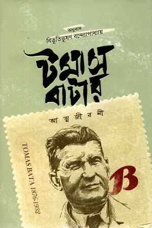 টমাস বাটার আত্মজীবনী (হার্ডকভার)