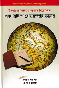 এক ব্রিটিশ গোয়েন্দার ডায়রি (হার্ডকভার)