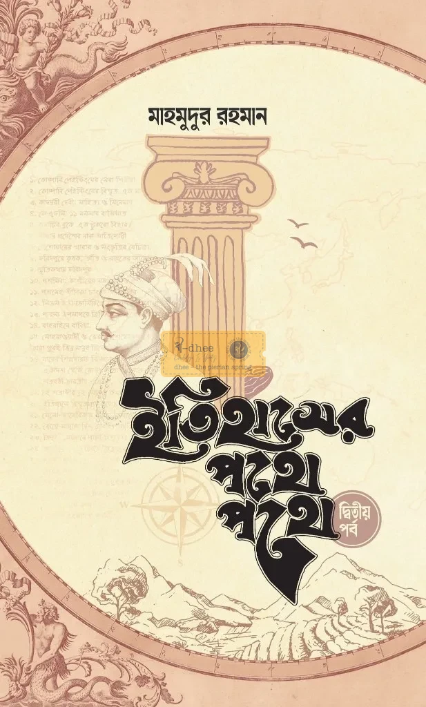 ইতিহাসের পথে পথে (দ্বিতীয় খণ্ড) (হার্ডকভার)