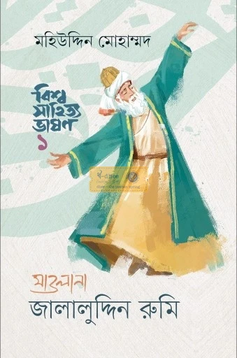 বিশ্ব সাহিত্য ভাষণ-১ : মাওলানা জালালুদ্দিন রুমি (হার্ডকভার)