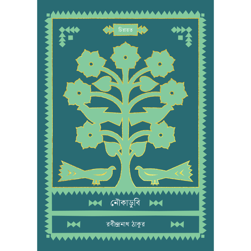 নৌকাডুবি