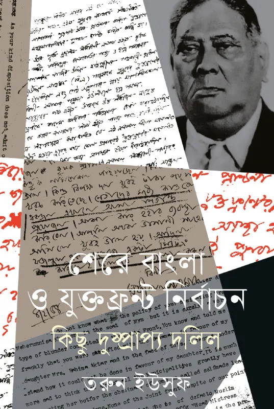 শেরে বাংলা ও যুক্তফ্রন্ট নির্বাচন কিছু দুষ্প্রাপ্য দলিল (হার্ডকভার)