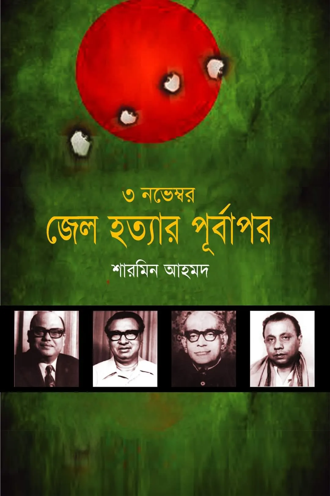 ৩ নভেম্বর : জেল হত্যার পূর্বাপর