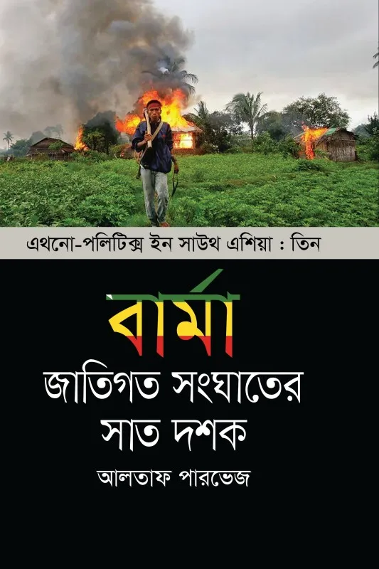 বার্মা : জাতিগত সংঘাতের সাত দশক (হার্ডকভার)