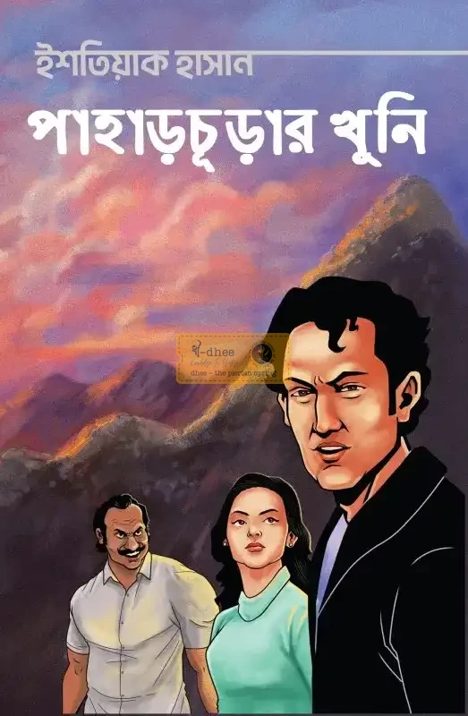 পাহাড়চূড়ার খুনি (হার্ডকভার)