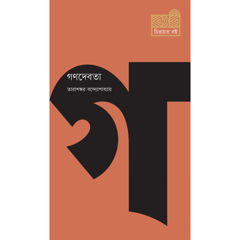 গণদেবতা
