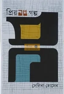 প্রিয় ১৫ গল্প (হার্ডকভার)