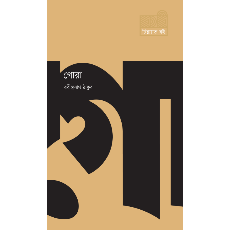 গোরা