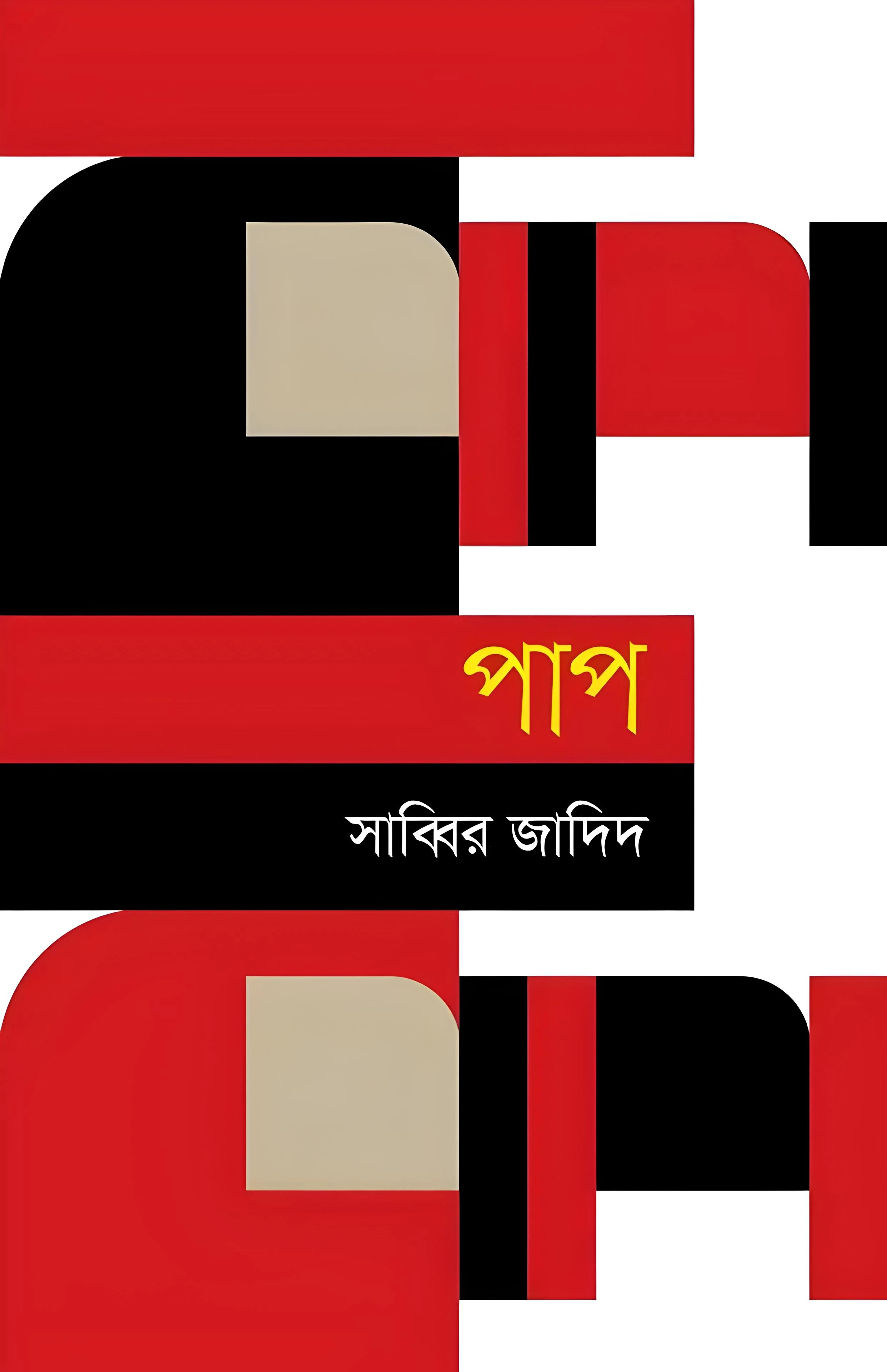 পাপ (হার্ডকভার)