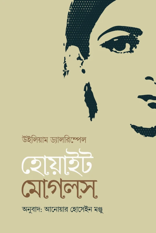 হোয়াইট মোগলস (হার্ডকভার)