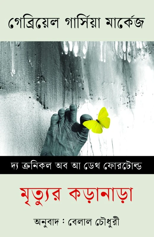 মৃত্যুর কড়ানাড়া (হার্ডকভার)