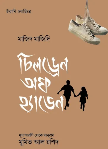 চিলড্রেন অফ হ্যাভেন (হার্ডকভার)