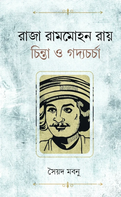 রাজা রামমোহন রায় : চিন্তা ও গদ্যচর্চা (হার্ডকভার)